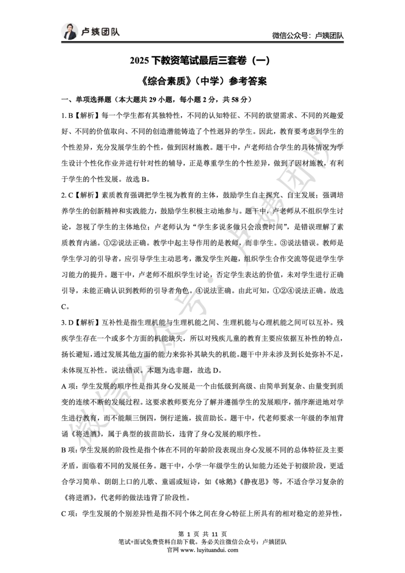 25下中学科一最后三套卷（卷一）答案_4-教培资料-26年最新资料-同步更新_初中高中教资_2025下中学教资笔试_0425下教资：中学押题汇总_5.25下最后三套卷-卢姨_中学卷一题目+答案