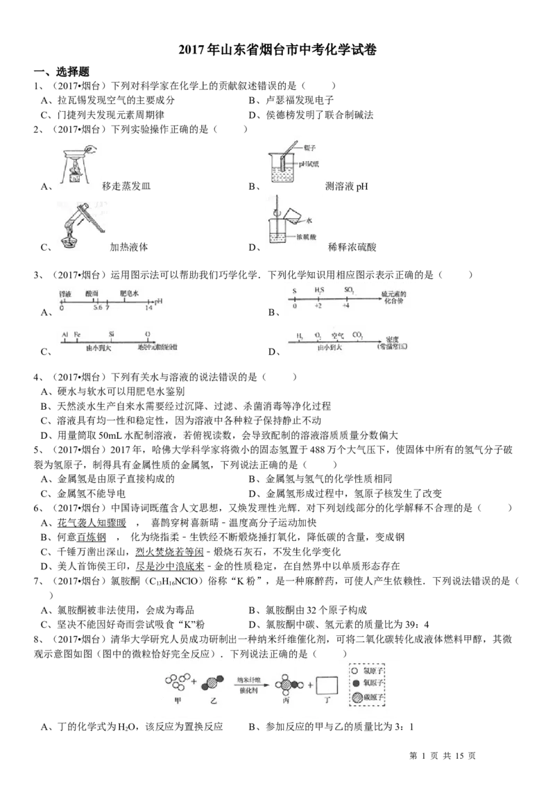 2017年山东省烟台市中考化学试题及答案_中考真题_5.化学中考真题2015-2024年_地区卷_山东省_烟台中考化学08-21