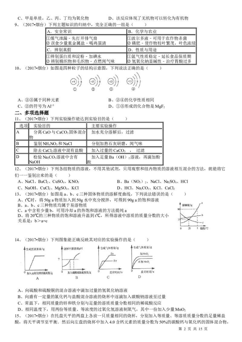 2017年山东省烟台市中考化学试题及答案_中考真题_5.化学中考真题2015-2024年_地区卷_山东省_烟台中考化学08-21