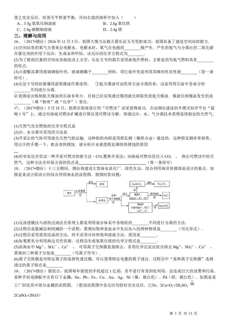 2017年山东省烟台市中考化学试题及答案_中考真题_5.化学中考真题2015-2024年_地区卷_山东省_烟台中考化学08-21