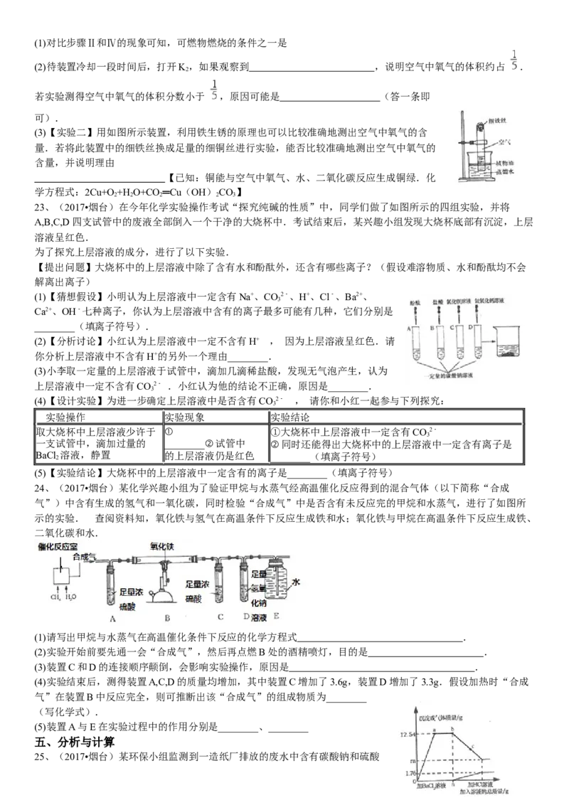 2017年山东省烟台市中考化学试题及答案_中考真题_5.化学中考真题2015-2024年_地区卷_山东省_烟台中考化学08-21