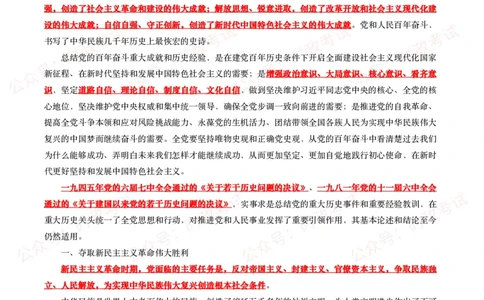 《中共中央关于党的百年奋斗重大成就和历史经验的决议》全文+划重点_26吉林考备考资料包_07重要会议考点+试题_第三个历史决议
