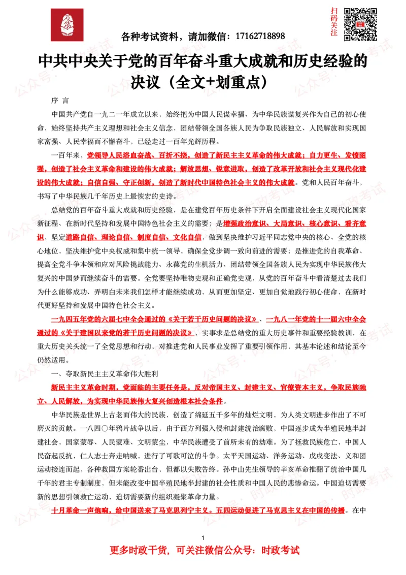 《中共中央关于党的百年奋斗重大成就和历史经验的决议》全文+划重点_26吉林考备考资料包_07重要会议考点+试题_第三个历史决议
