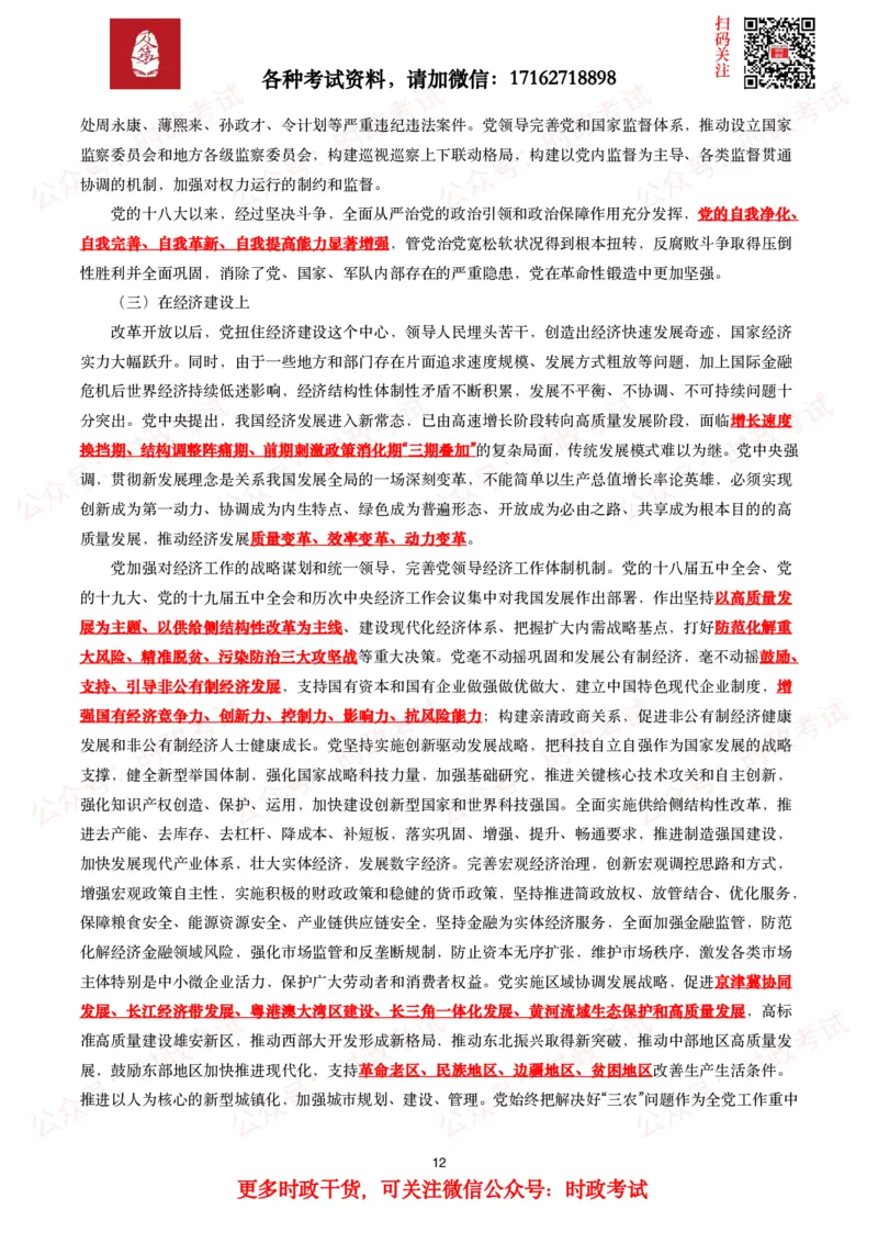 《中共中央关于党的百年奋斗重大成就和历史经验的决议》全文+划重点_26吉林考备考资料包_07重要会议考点+试题_第三个历史决议