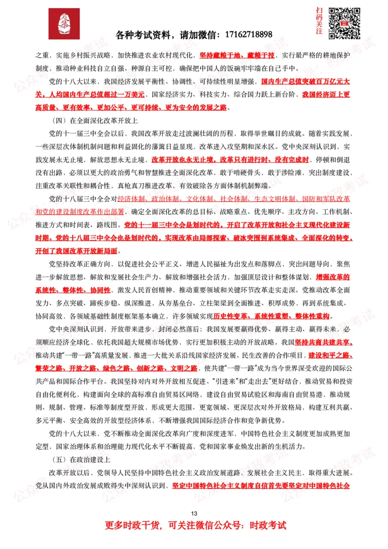 《中共中央关于党的百年奋斗重大成就和历史经验的决议》全文+划重点_26吉林考备考资料包_07重要会议考点+试题_第三个历史决议