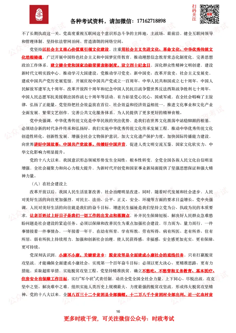《中共中央关于党的百年奋斗重大成就和历史经验的决议》全文+划重点_26吉林考备考资料包_07重要会议考点+试题_第三个历史决议