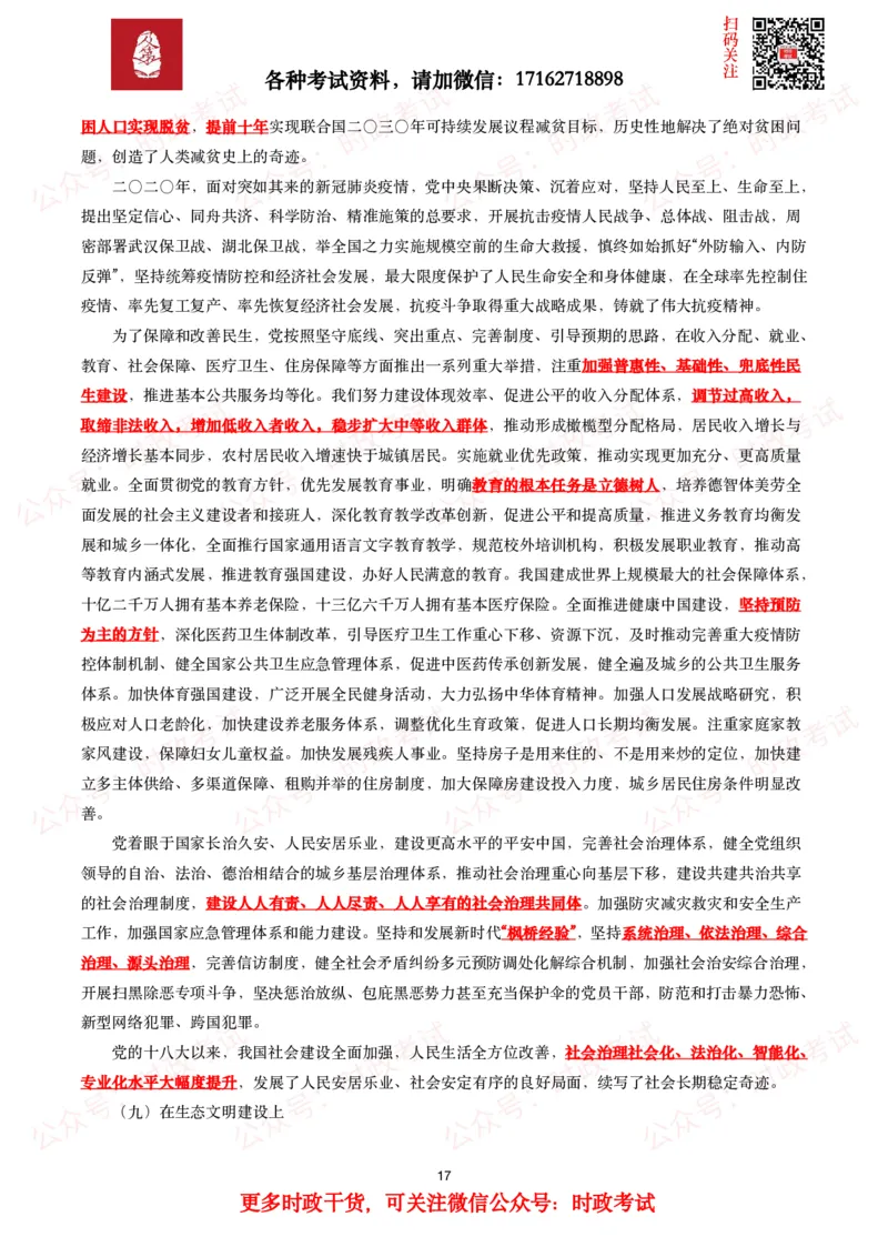 《中共中央关于党的百年奋斗重大成就和历史经验的决议》全文+划重点_26吉林考备考资料包_07重要会议考点+试题_第三个历史决议