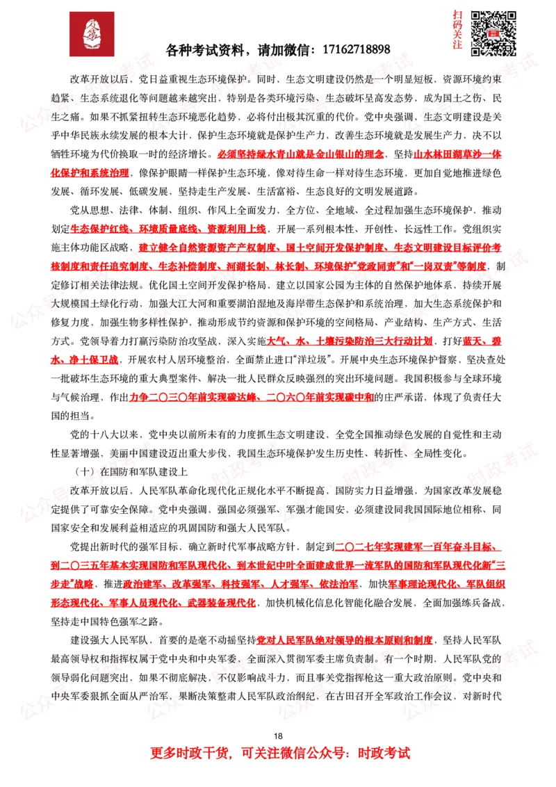 《中共中央关于党的百年奋斗重大成就和历史经验的决议》全文+划重点_26吉林考备考资料包_07重要会议考点+试题_第三个历史决议