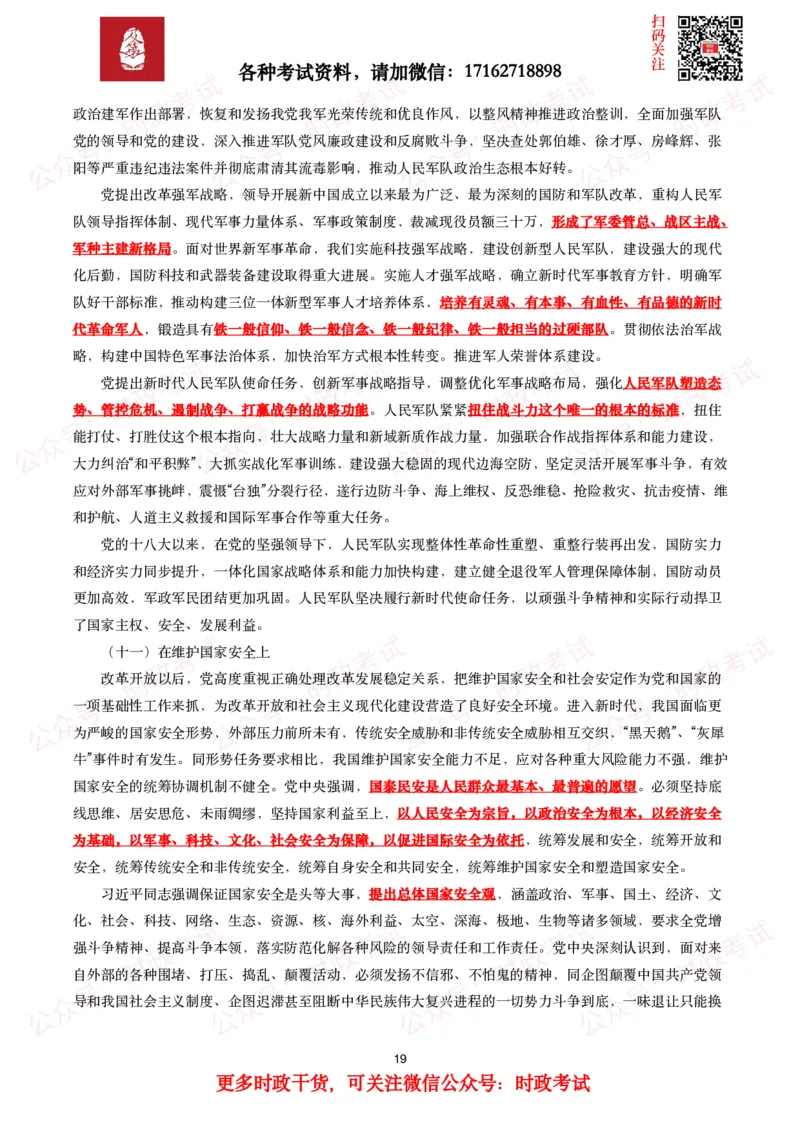 《中共中央关于党的百年奋斗重大成就和历史经验的决议》全文+划重点_26吉林考备考资料包_07重要会议考点+试题_第三个历史决议