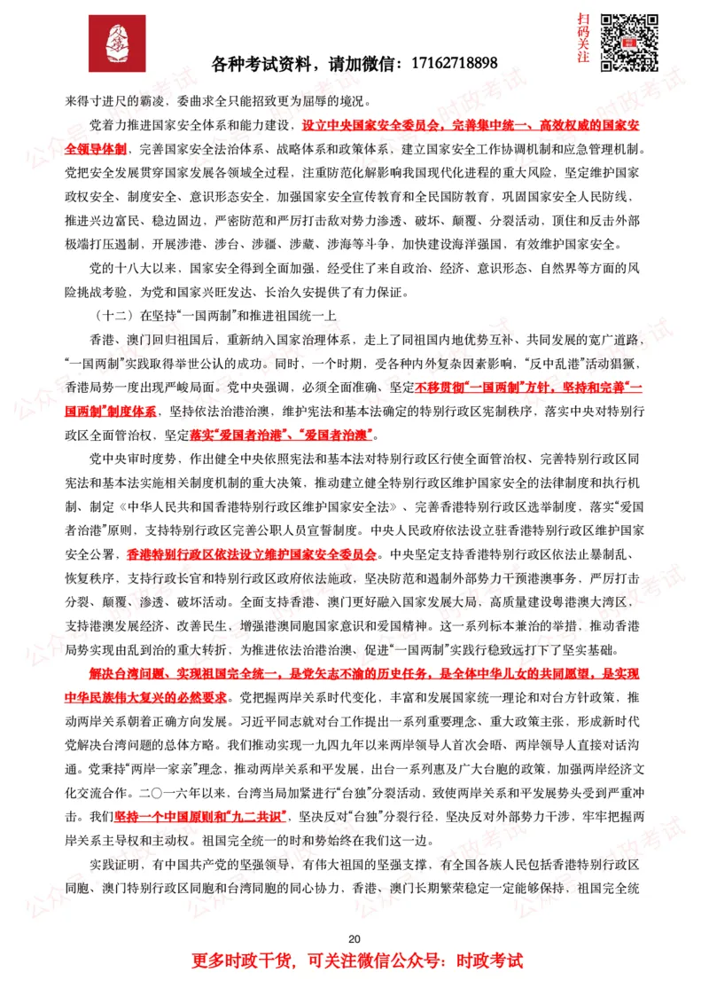 《中共中央关于党的百年奋斗重大成就和历史经验的决议》全文+划重点_26吉林考备考资料包_07重要会议考点+试题_第三个历史决议