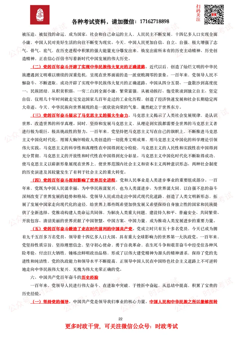 《中共中央关于党的百年奋斗重大成就和历史经验的决议》全文+划重点_26吉林考备考资料包_07重要会议考点+试题_第三个历史决议