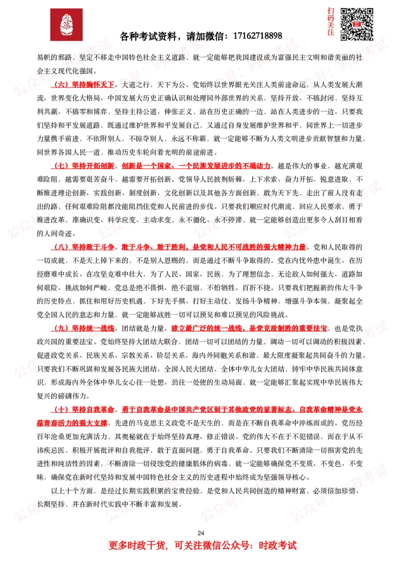 《中共中央关于党的百年奋斗重大成就和历史经验的决议》全文+划重点_26吉林考备考资料包_07重要会议考点+试题_第三个历史决议