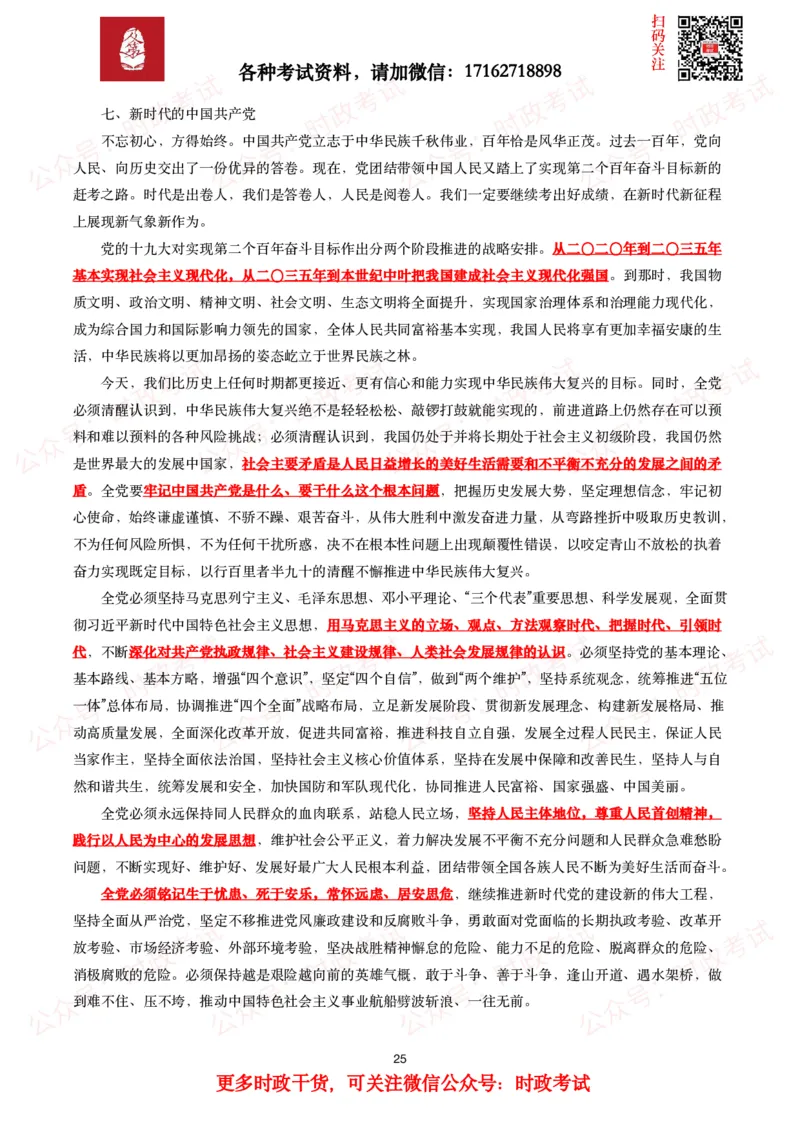 《中共中央关于党的百年奋斗重大成就和历史经验的决议》全文+划重点_26吉林考备考资料包_07重要会议考点+试题_第三个历史决议