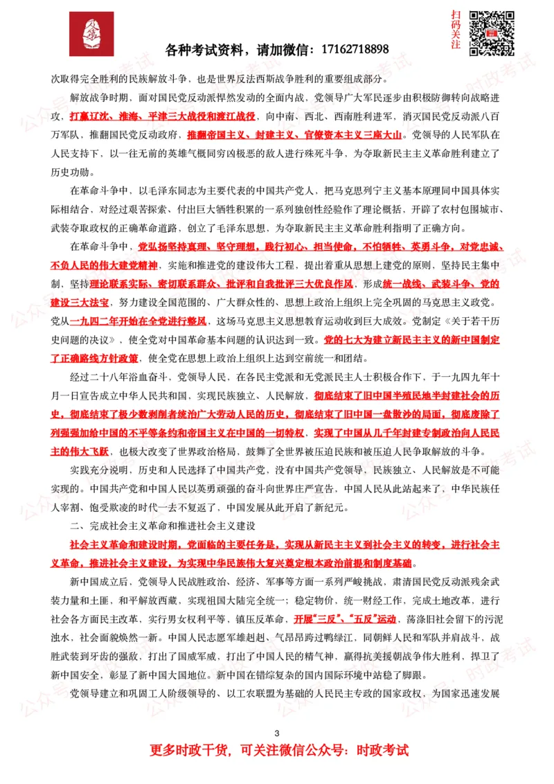 《中共中央关于党的百年奋斗重大成就和历史经验的决议》全文+划重点_26吉林考备考资料包_07重要会议考点+试题_第三个历史决议