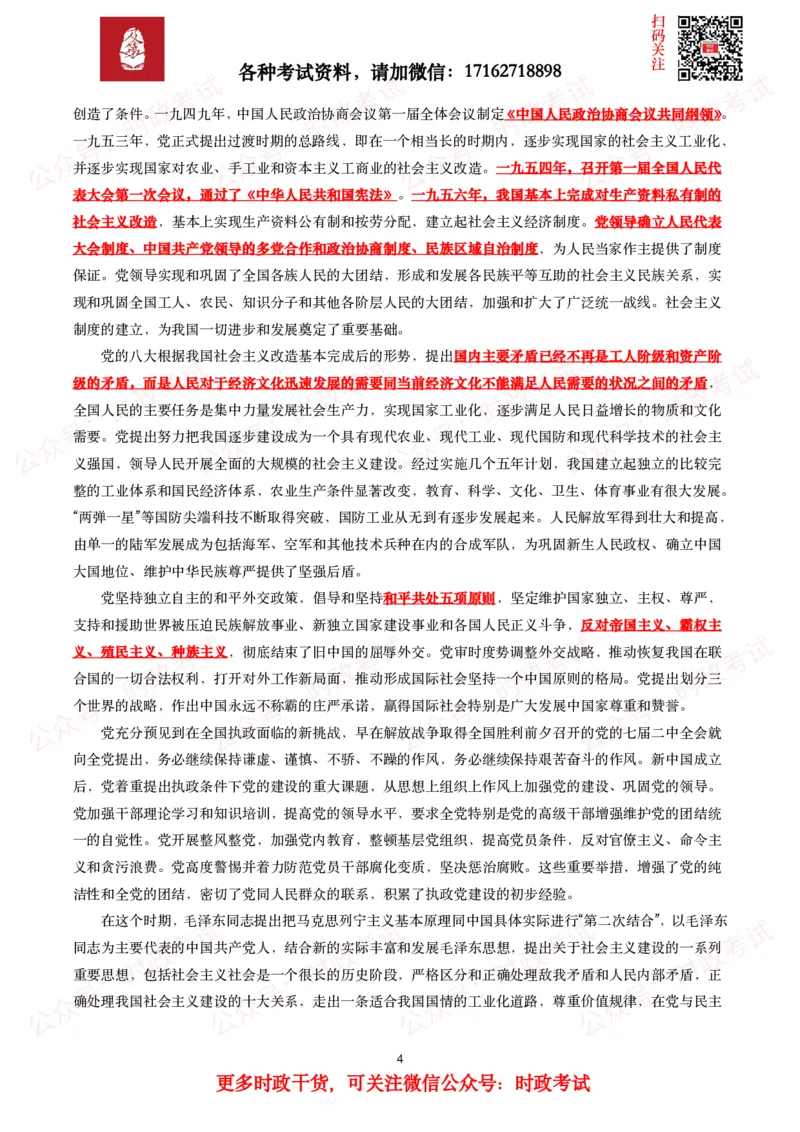 《中共中央关于党的百年奋斗重大成就和历史经验的决议》全文+划重点_26吉林考备考资料包_07重要会议考点+试题_第三个历史决议