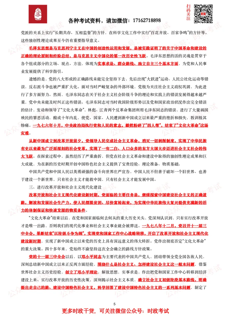 《中共中央关于党的百年奋斗重大成就和历史经验的决议》全文+划重点_26吉林考备考资料包_07重要会议考点+试题_第三个历史决议