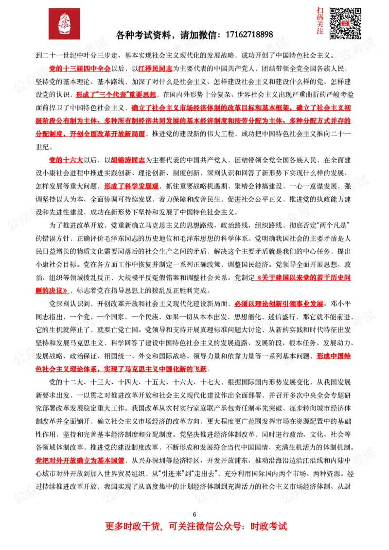 《中共中央关于党的百年奋斗重大成就和历史经验的决议》全文+划重点_26吉林考备考资料包_07重要会议考点+试题_第三个历史决议