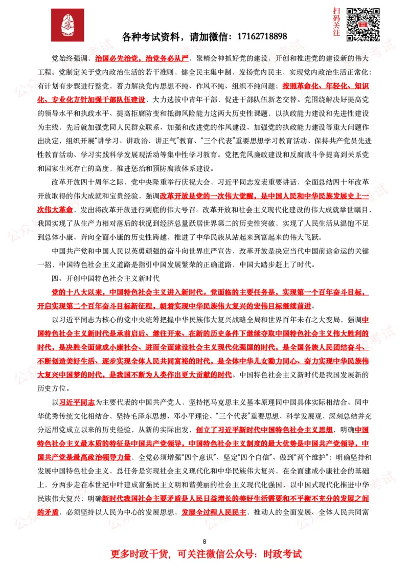 《中共中央关于党的百年奋斗重大成就和历史经验的决议》全文+划重点_26吉林考备考资料包_07重要会议考点+试题_第三个历史决议