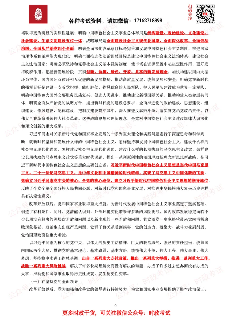 《中共中央关于党的百年奋斗重大成就和历史经验的决议》全文+划重点_26吉林考备考资料包_07重要会议考点+试题_第三个历史决议