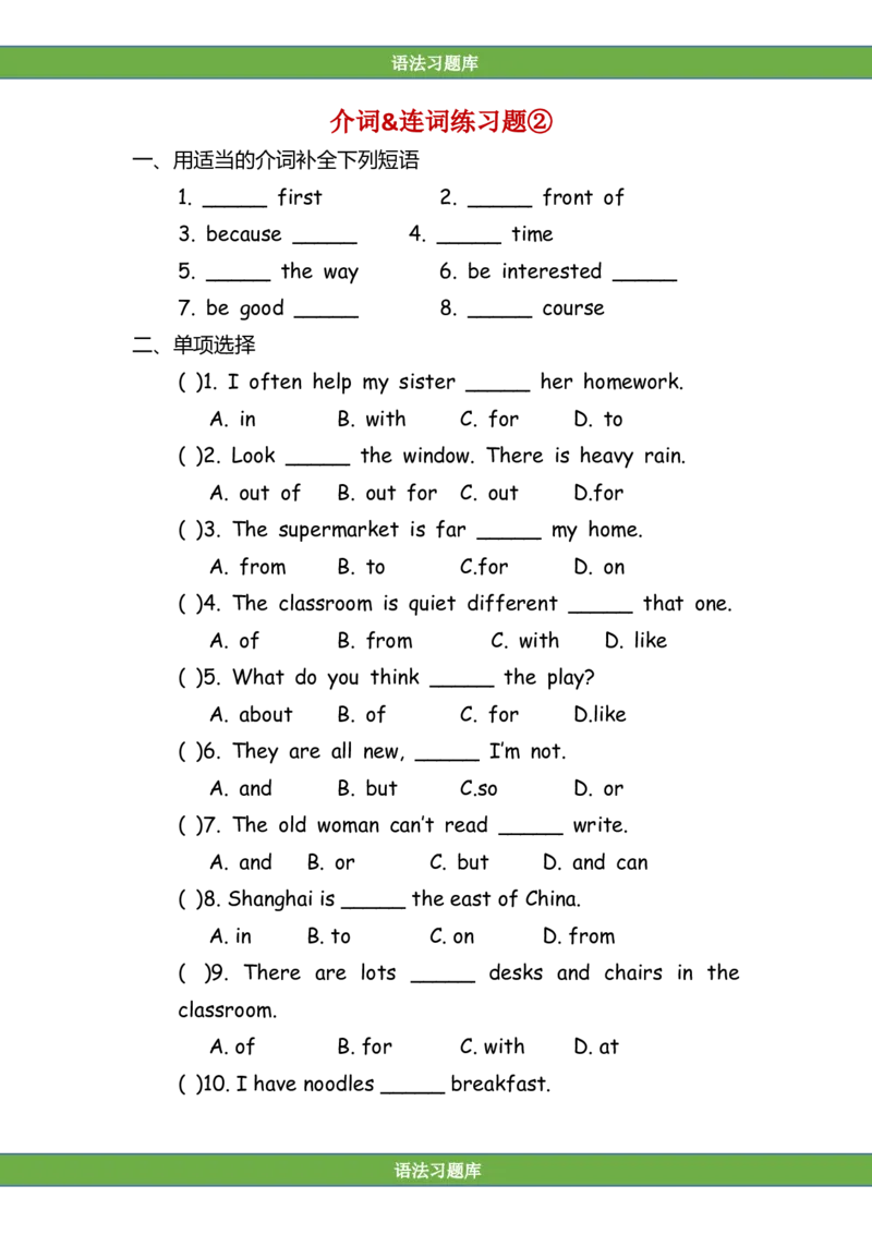 No.122介词&连词专项练习题②_初中英语语法_最全初中英语语法习题_No.122介词&连词专项练习题②