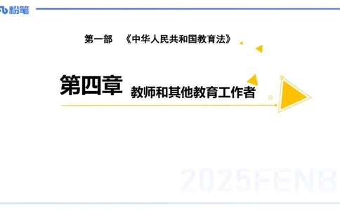 25上教资笔试-小学科目一理论精讲6--艺楠_4-教培资料-26年最新资料-同步更新_小学教资_022025上FB小学系统班_0125上-综合素质_2.理论精讲_讲义