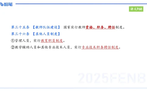 25上教资笔试-小学科目一理论精讲6--艺楠_4-教培资料-26年最新资料-同步更新_小学教资_022025上FB小学系统班_0125上-综合素质_2.理论精讲_讲义