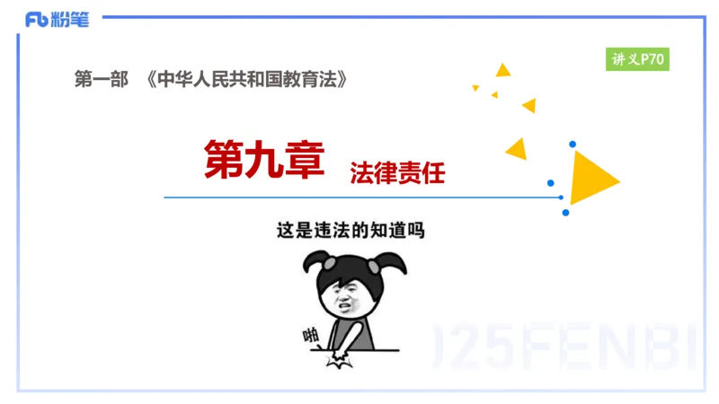 25上教资笔试-小学科目一理论精讲6--艺楠_4-教培资料-26年最新资料-同步更新_小学教资_022025上FB小学系统班_0125上-综合素质_2.理论精讲_讲义