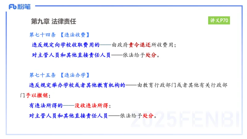 25上教资笔试-小学科目一理论精讲6--艺楠_4-教培资料-26年最新资料-同步更新_小学教资_022025上FB小学系统班_0125上-综合素质_2.理论精讲_讲义