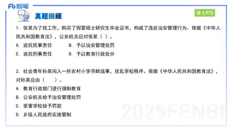 25上教资笔试-小学科目一理论精讲6--艺楠_4-教培资料-26年最新资料-同步更新_小学教资_022025上FB小学系统班_0125上-综合素质_2.理论精讲_讲义
