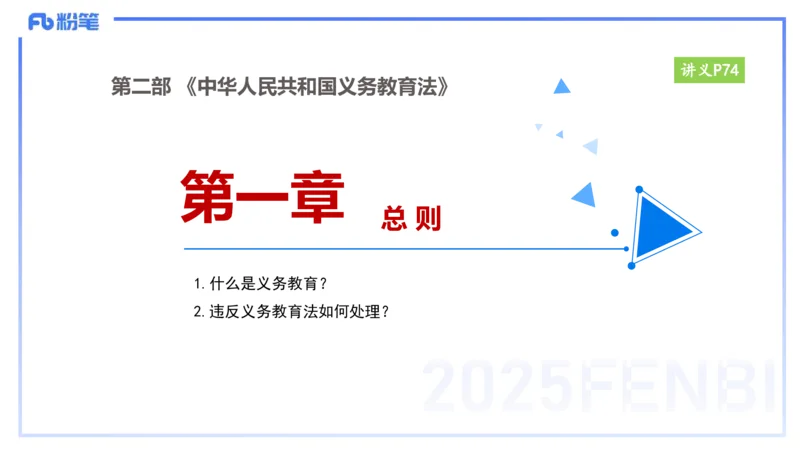 25上教资笔试-小学科目一理论精讲6--艺楠_4-教培资料-26年最新资料-同步更新_小学教资_022025上FB小学系统班_0125上-综合素质_2.理论精讲_讲义