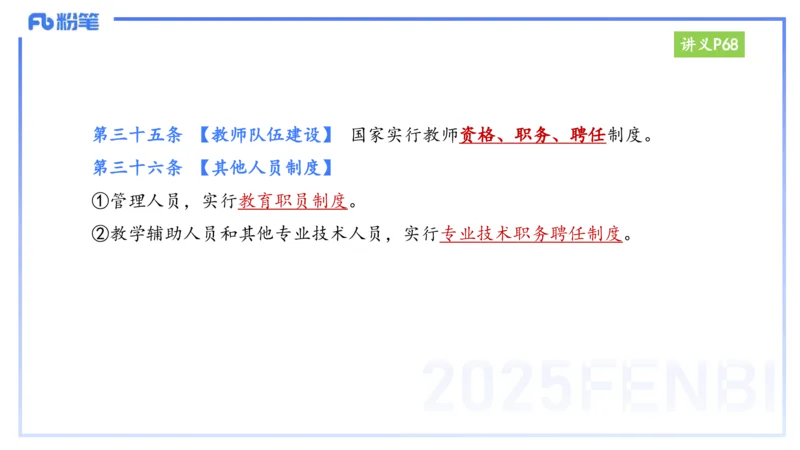 25上教资笔试-小学科目一理论精讲6--艺楠_4-教培资料-26年最新资料-同步更新_小学教资_022025上FB小学系统班_0125上-综合素质_2.理论精讲_讲义