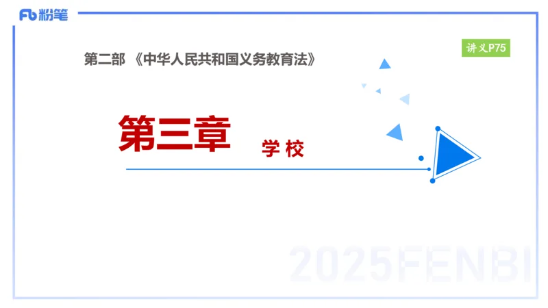 25上教资笔试-小学科目一理论精讲6--艺楠_4-教培资料-26年最新资料-同步更新_小学教资_022025上FB小学系统班_0125上-综合素质_2.理论精讲_讲义