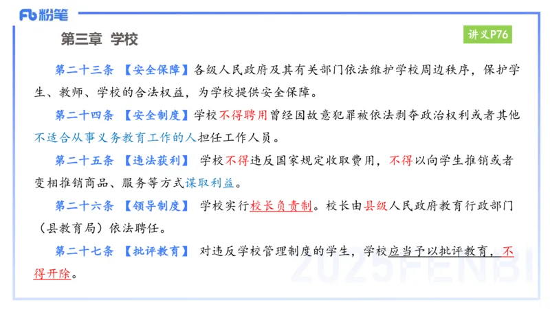 25上教资笔试-小学科目一理论精讲6--艺楠_4-教培资料-26年最新资料-同步更新_小学教资_022025上FB小学系统班_0125上-综合素质_2.理论精讲_讲义