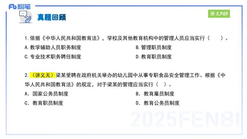 25上教资笔试-小学科目一理论精讲6--艺楠_4-教培资料-26年最新资料-同步更新_小学教资_022025上FB小学系统班_0125上-综合素质_2.理论精讲_讲义