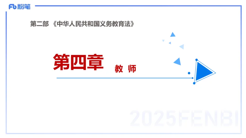 25上教资笔试-小学科目一理论精讲6--艺楠_4-教培资料-26年最新资料-同步更新_小学教资_022025上FB小学系统班_0125上-综合素质_2.理论精讲_讲义