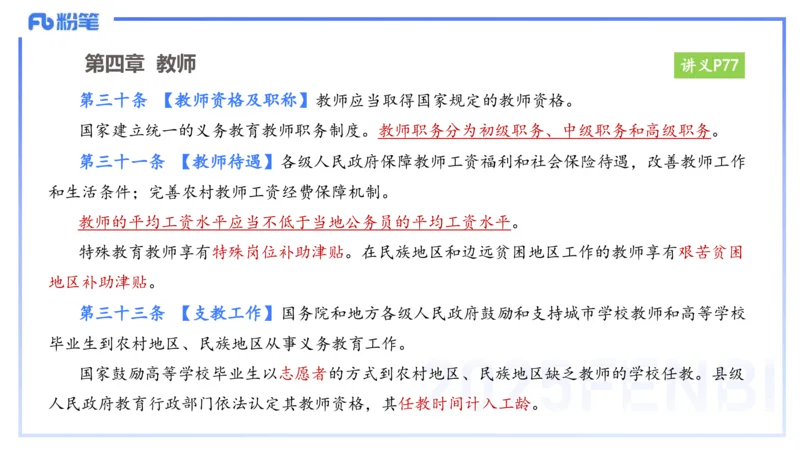 25上教资笔试-小学科目一理论精讲6--艺楠_4-教培资料-26年最新资料-同步更新_小学教资_022025上FB小学系统班_0125上-综合素质_2.理论精讲_讲义