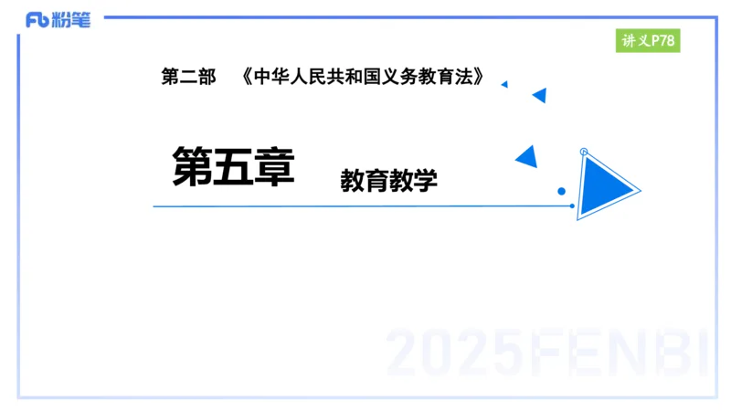 25上教资笔试-小学科目一理论精讲6--艺楠_4-教培资料-26年最新资料-同步更新_小学教资_022025上FB小学系统班_0125上-综合素质_2.理论精讲_讲义