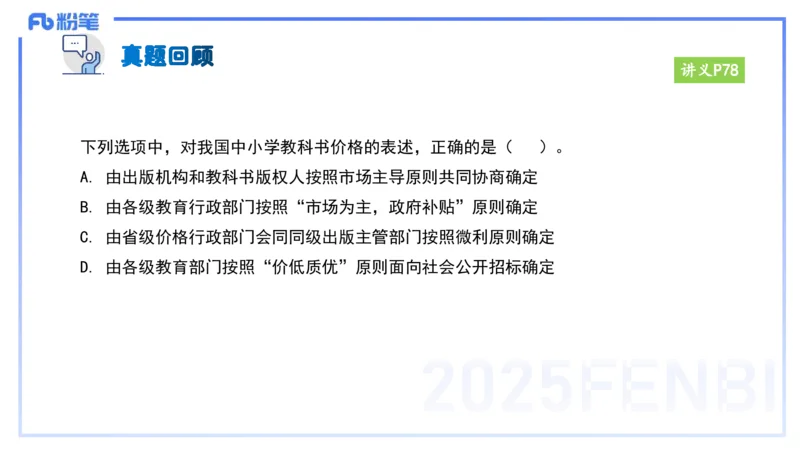 25上教资笔试-小学科目一理论精讲6--艺楠_4-教培资料-26年最新资料-同步更新_小学教资_022025上FB小学系统班_0125上-综合素质_2.理论精讲_讲义