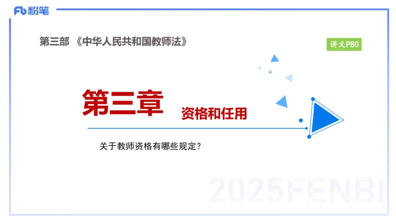 25上教资笔试-小学科目一理论精讲6--艺楠_4-教培资料-26年最新资料-同步更新_小学教资_022025上FB小学系统班_0125上-综合素质_2.理论精讲_讲义