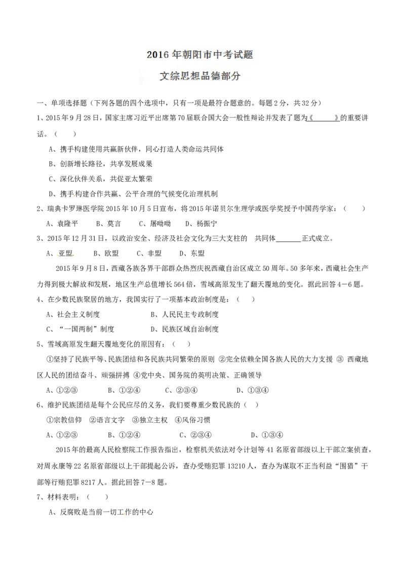 2016年辽宁省朝阳市中考政治试题（空白卷）_中考真题_7.政治中考真题2015-2024年_地区卷_辽宁道法_辽宁道法_朝阳道法15、16、19、20、22