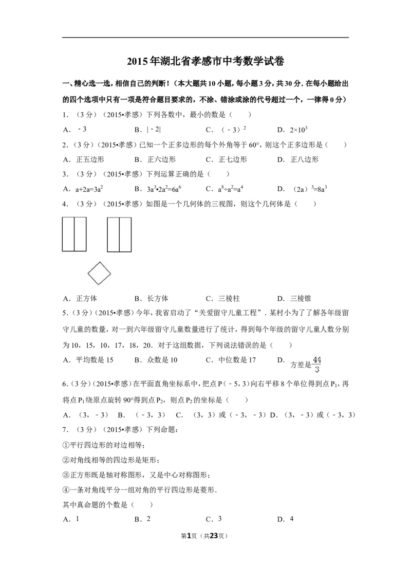 2015年湖北省孝感市中考数学试卷（含解析版）_中考真题_2.数学中考真题2015-2024年_2015年全国中考数学180份