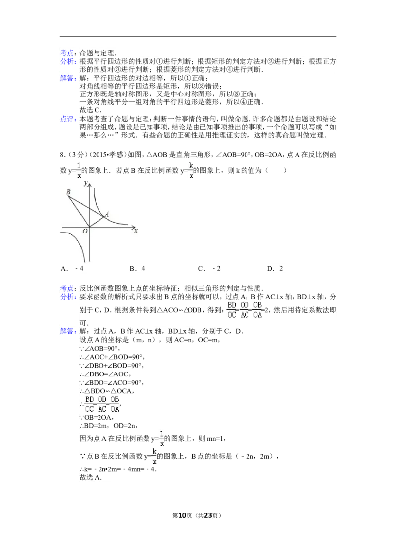 2015年湖北省孝感市中考数学试卷（含解析版）_中考真题_2.数学中考真题2015-2024年_2015年全国中考数学180份