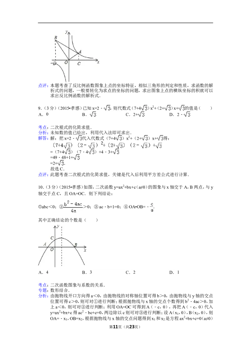 2015年湖北省孝感市中考数学试卷（含解析版）_中考真题_2.数学中考真题2015-2024年_2015年全国中考数学180份