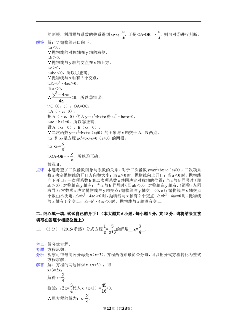 2015年湖北省孝感市中考数学试卷（含解析版）_中考真题_2.数学中考真题2015-2024年_2015年全国中考数学180份