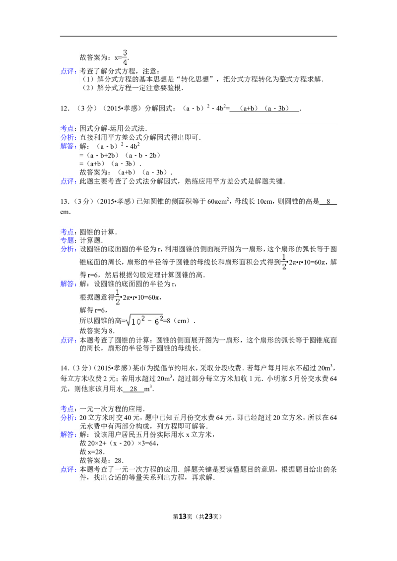 2015年湖北省孝感市中考数学试卷（含解析版）_中考真题_2.数学中考真题2015-2024年_2015年全国中考数学180份