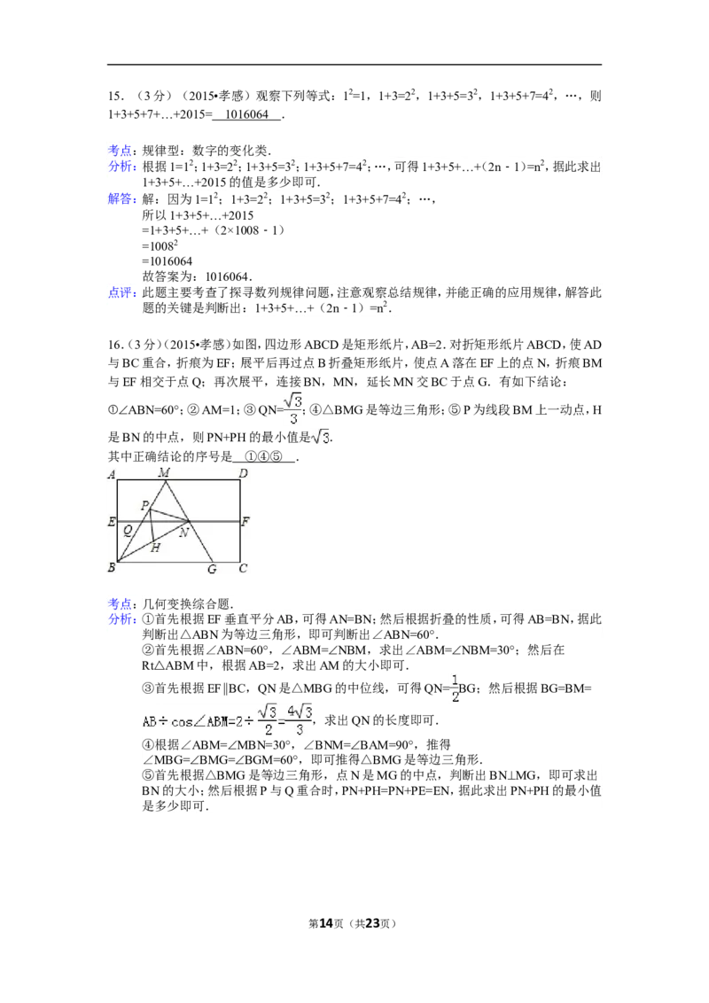 2015年湖北省孝感市中考数学试卷（含解析版）_中考真题_2.数学中考真题2015-2024年_2015年全国中考数学180份