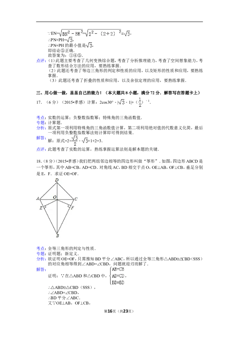 2015年湖北省孝感市中考数学试卷（含解析版）_中考真题_2.数学中考真题2015-2024年_2015年全国中考数学180份