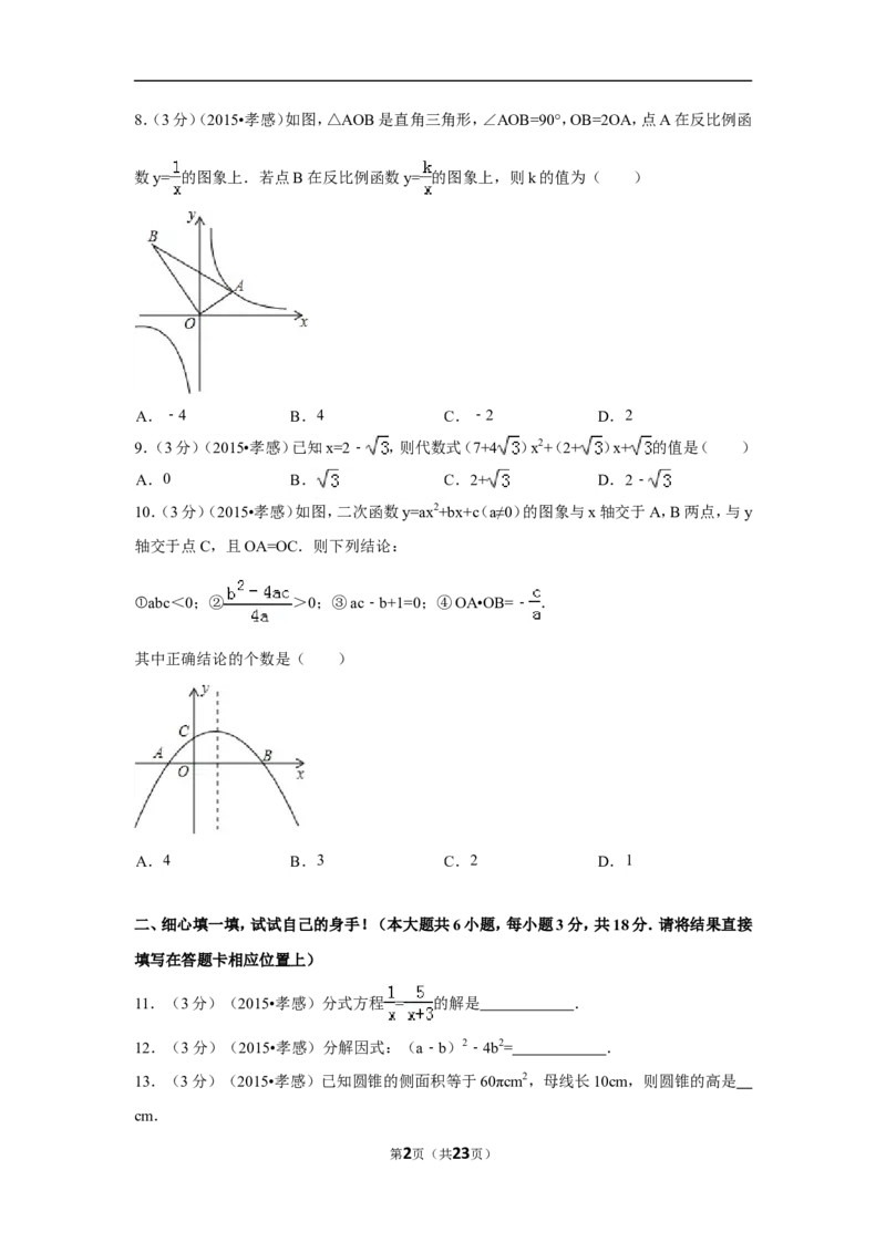 2015年湖北省孝感市中考数学试卷（含解析版）_中考真题_2.数学中考真题2015-2024年_2015年全国中考数学180份