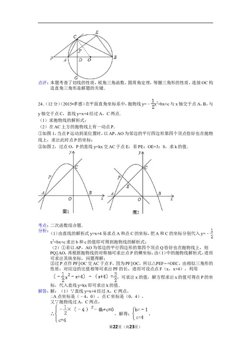 2015年湖北省孝感市中考数学试卷（含解析版）_中考真题_2.数学中考真题2015-2024年_2015年全国中考数学180份
