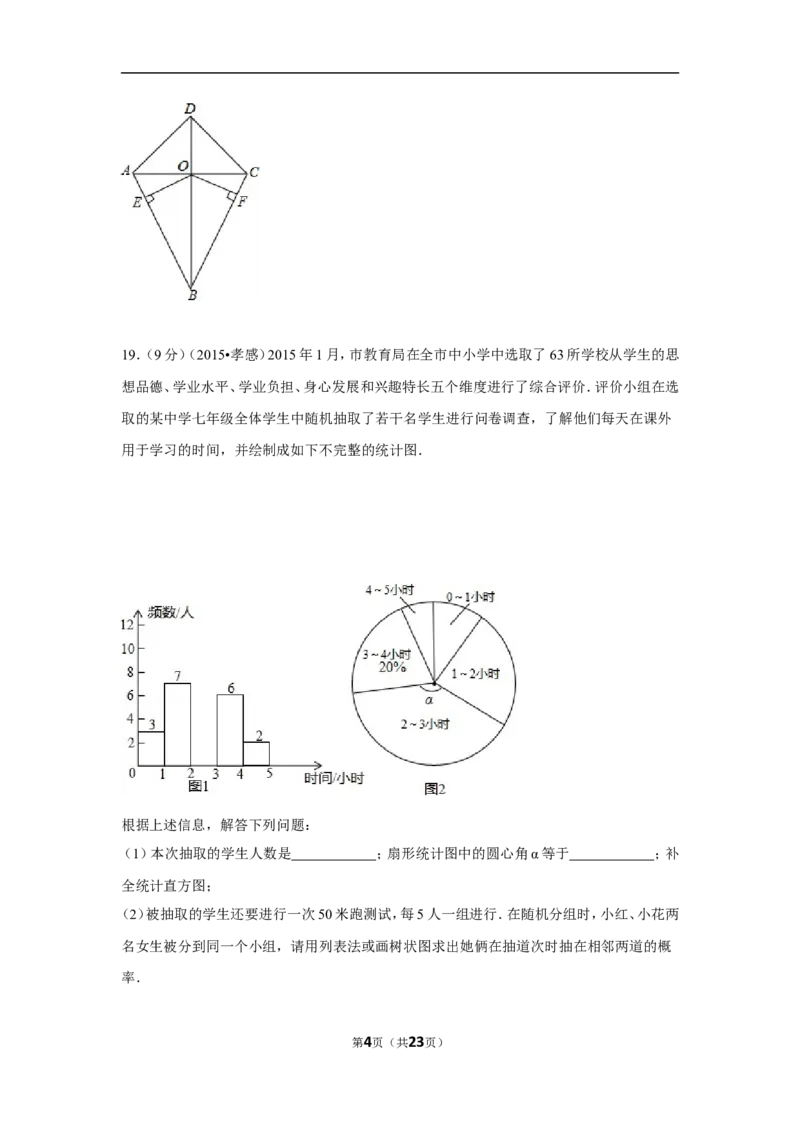 2015年湖北省孝感市中考数学试卷（含解析版）_中考真题_2.数学中考真题2015-2024年_2015年全国中考数学180份